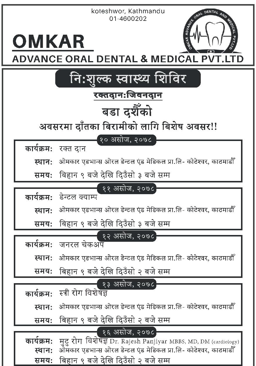 निःशुल्क स्वास्थ्य शिविर सञ्चालन गर्दै ओमकार डेन्टल एण्ड मेडिकल